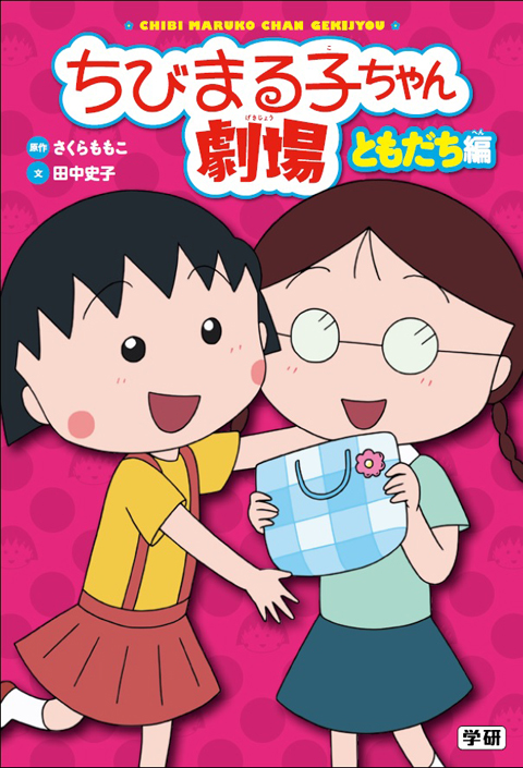 ちびまる子ちゃん劇場　ともだち編 商品画像