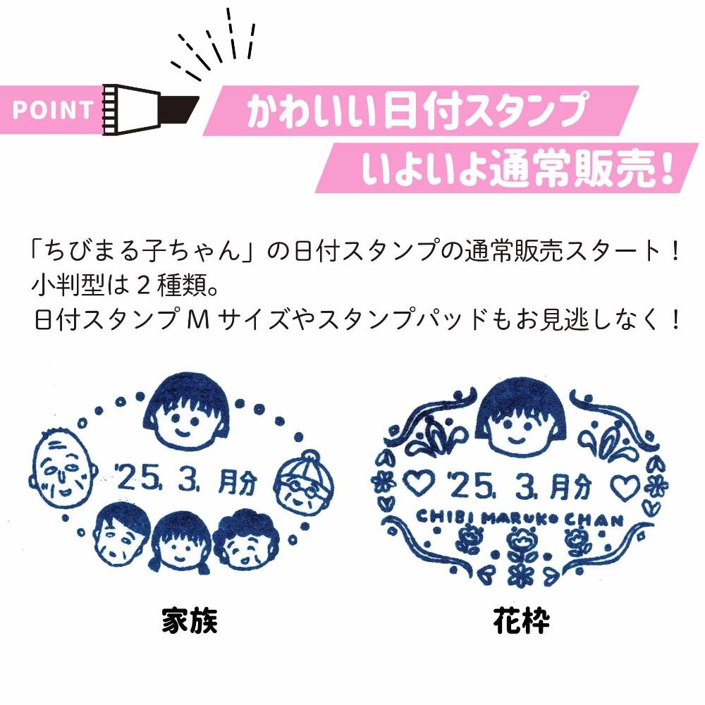 ちびまる子ちゃん日付スタンプ小判型 商品画像