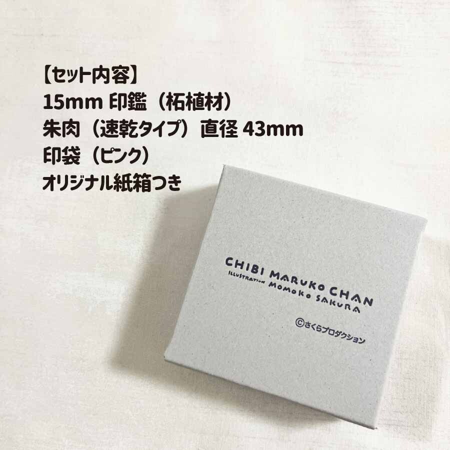 ちびまる子ちゃん印鑑セット 商品画像