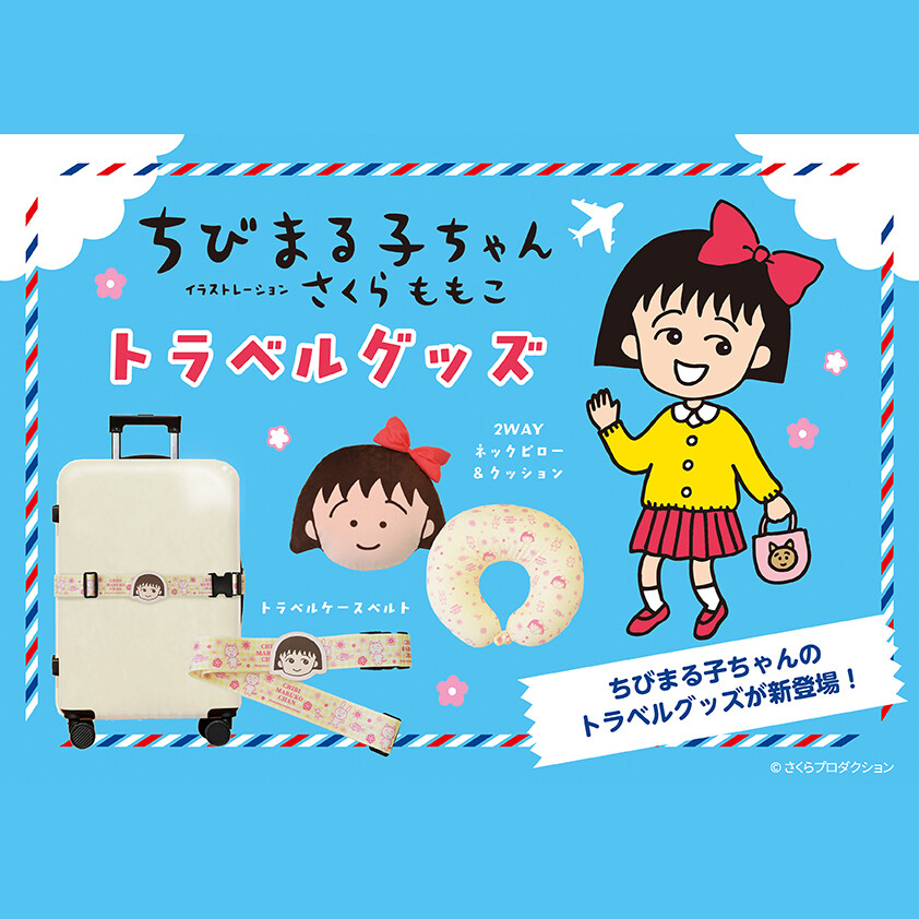 ちびまる子ちゃん　2WAYネックピロー＆クッション 商品画像