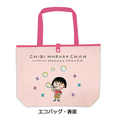 ちびまる子ちゃん　折りたたみエコバッグ 商品画像