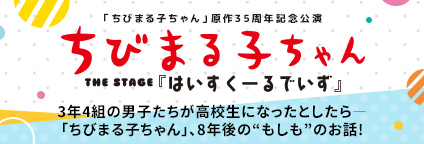 ちびまる子ちゃんステージ