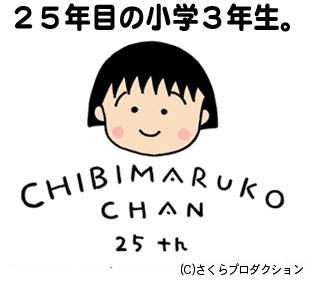 さくらももこ ちびまる子ちゃん展 開催 最新情報 ちびまる子ちゃん オフィシャルサイト