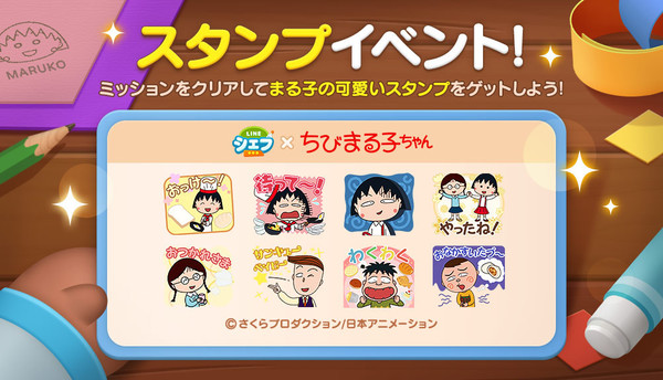 クッキングゲーム Line シェフ と ちびまる子ちゃん コラボスタート 最新情報 ちびまる子ちゃん オフィシャルサイト