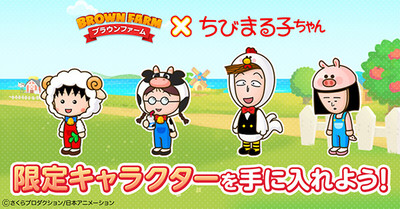 line ブラウンファーム と ちびまる子ちゃん のコラボがスタート ニュース nippon animation