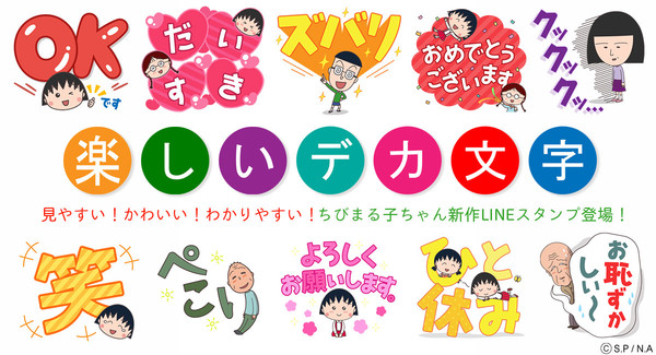 Lineスタンプ ちびまる子ちゃん 楽しいデカ文字スタンプ が新登場 最新情報 ちびまる子ちゃん オフィシャルサイト