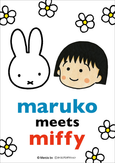 5 1 土 5 31 月 Maruko Meets Miffy フェア開催 最新情報 ちびまる子ちゃん オフィシャルサイト
