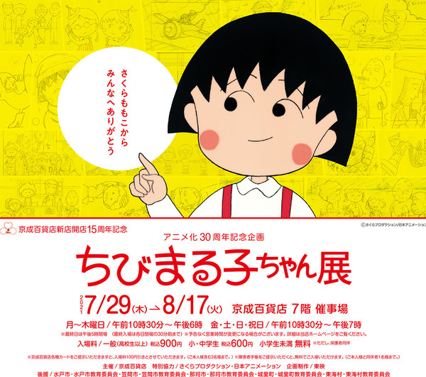 水戸の京成百貨店で「アニメ化30周年記念企画 ちびまる子ちゃん展