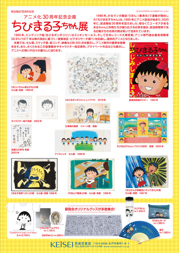 水戸の京成百貨店で「アニメ化30周年記念企画 ちびまる子ちゃん展