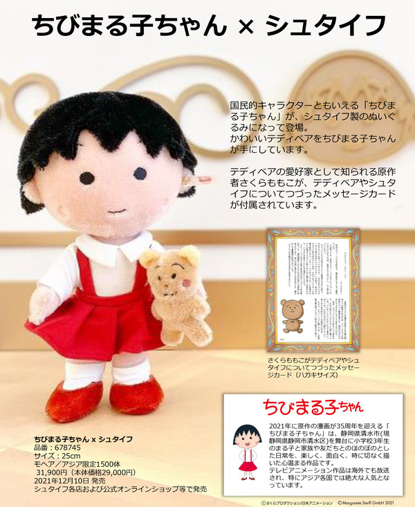 ちびまる子ちゃん」がシュタイフ製のぬいぐるみになって登場！｜最新