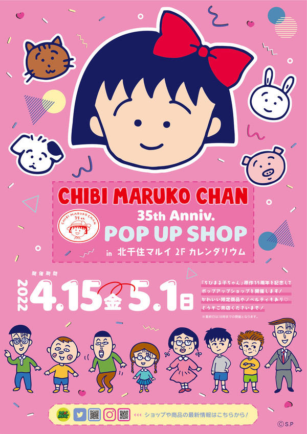 北千住マルイにて ちびまる子ちゃん 35th ポップアップショップ 開催 最新情報 ちびまる子ちゃん オフィシャルサイト