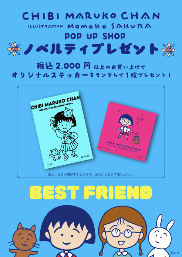 まる子リバイバル＿ノベルティポップ.png