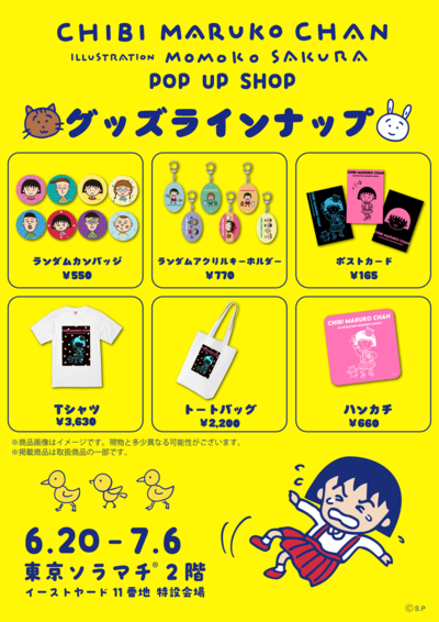 まる子リバイバル＿グッズラインナップ.png