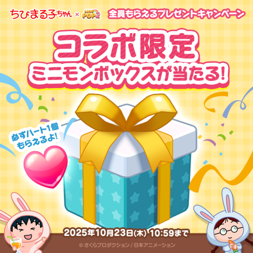 ちびまる子ちゃん_プレゼントCP_ISO_リリース用.png