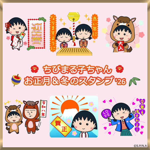 新作LINEスタンプ「ちびまる子ちゃん お正月＆冬のスタンプ'26」が登場！