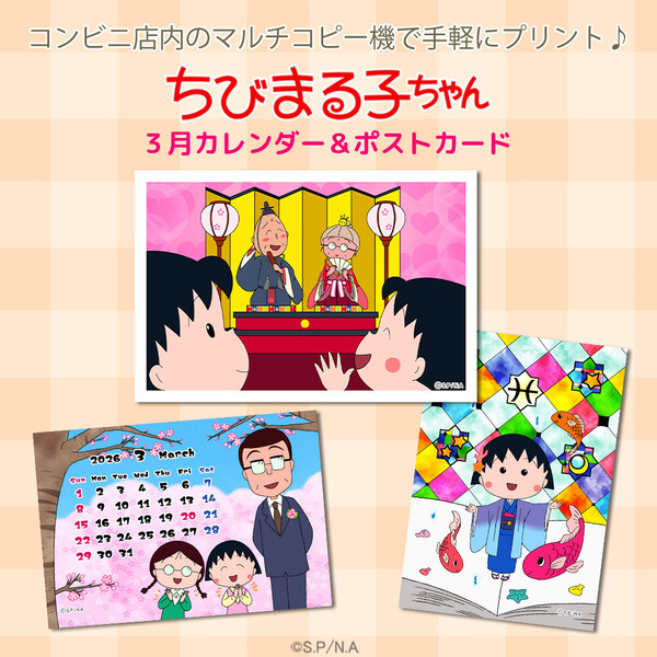 「ちびまる子ちゃん」の3月のコンテンツプリントが登場！
