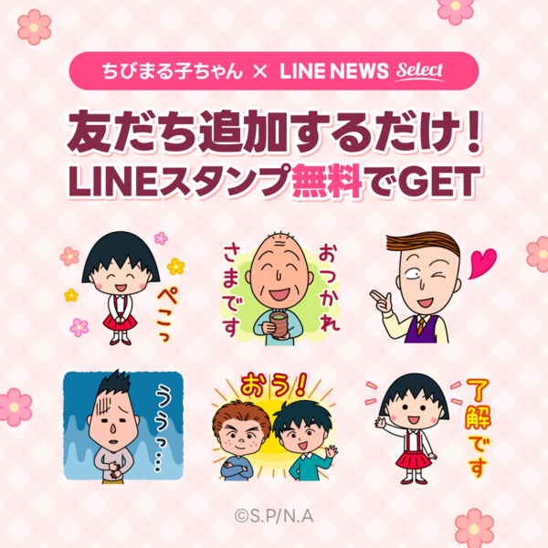 「ちびまる子ちゃん x LINE NEWS」無料スタンプ配布中！
