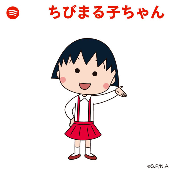 Spotifyに『ちびまる子ちゃん』公式プレイリストが登場！