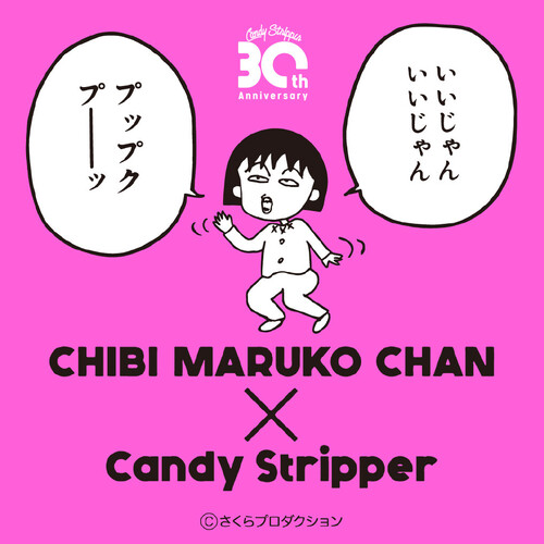 「ちびまる子ちゃん」×「Candy Stripper」初のコラボレーションが決定！
