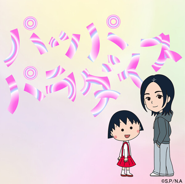 ちびまる子ちゃん」エンディング主題歌・宇多田ヒカル 「パッパパラダイス」配信スタート！