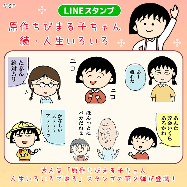 新作LINEスタンプ「原作ちびまる子ちゃん　続・人生いろいろ」登場！