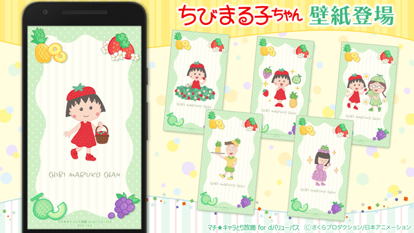 【告知画像】「ちびまる子ちゃんカラフルフルーツver」壁紙配信.png