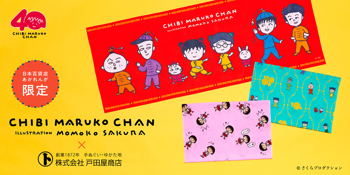 3/6（金）より「ちびまる子ちゃん×戸田屋商店」コラボ手ぬぐい販売開始