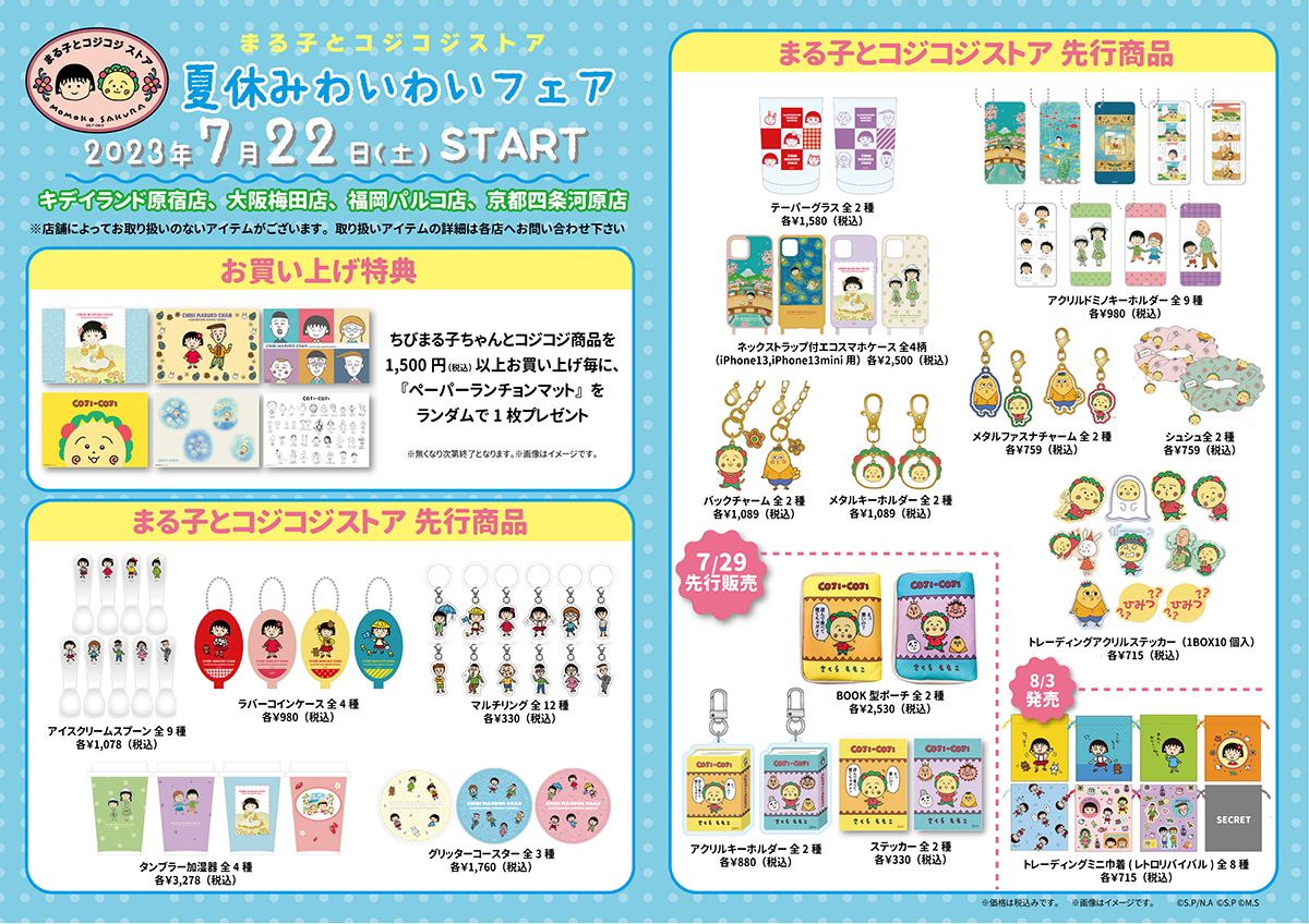 まる子とコジコジストア「夏休みわいわいフェア」開催！｜最新情報