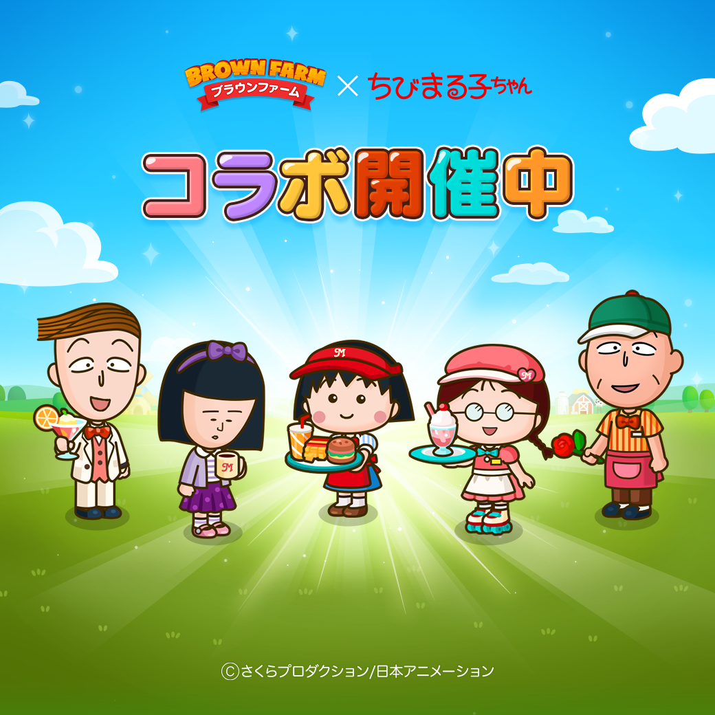ブラウンファーム×ちびまる子ちゃんコラボ開催中！
