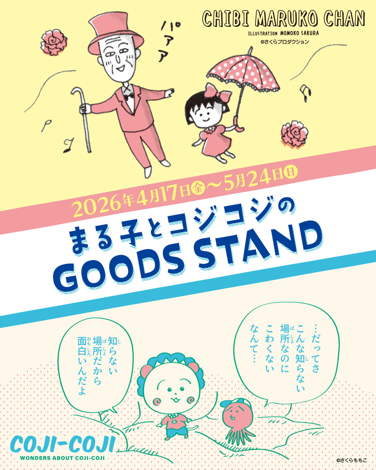 TSUTAYA 4店舗にて「まる子とコジコジのGOODS STAND」を開催中！｜最新
