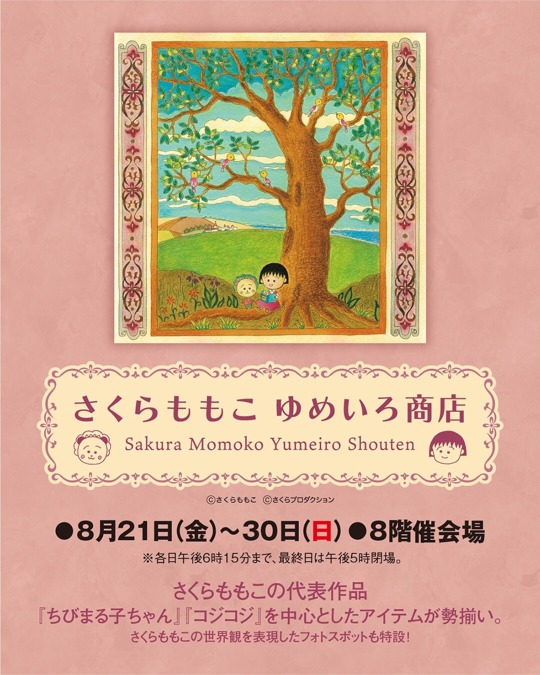 8月21日(金)より岡山高島屋にて『さくらももこ ゆめいろ商店』開催