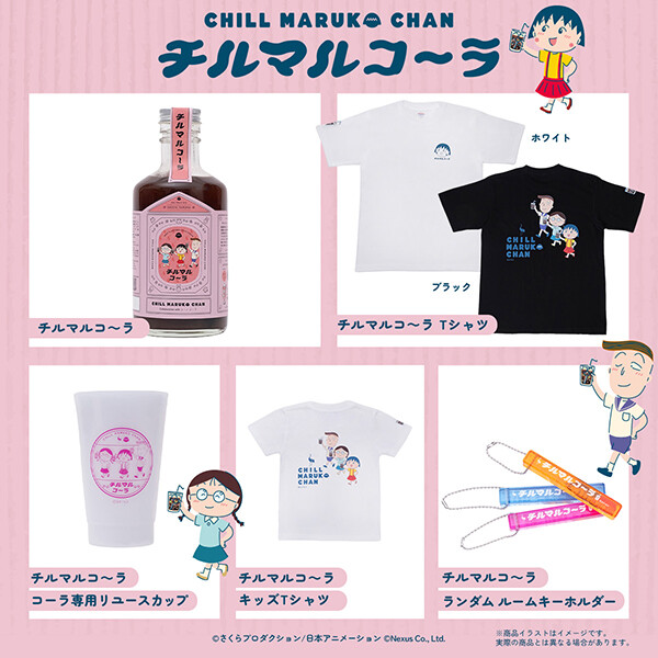 ちびまる子ちゃんのクラフトコーラ『チルマルコ～ラ』5/13（水）より予約販売開始！