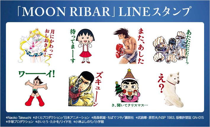 Moon Ribar 初のlineスタンプを12 22より配信開始 最新情報 ちびまる子ちゃん オフィシャルサイト