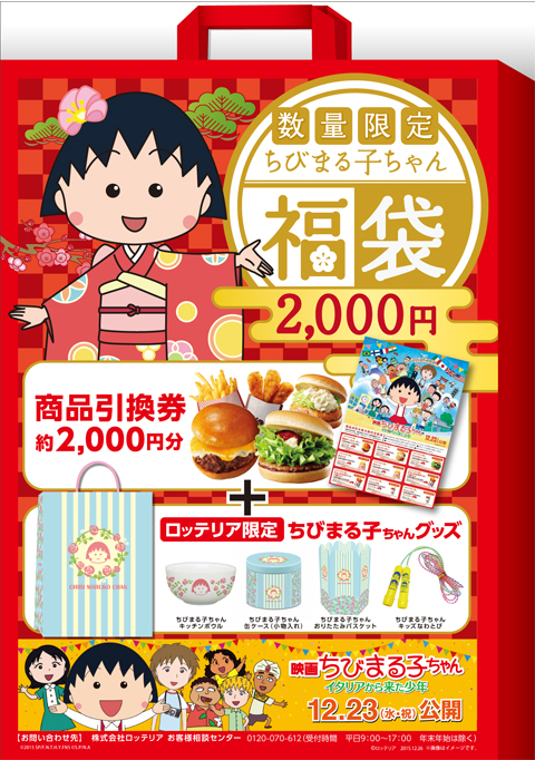 20151222_lotteria_fuku.jpg