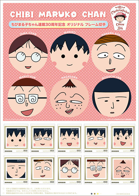 ちびまる子ちゃん連載30周年記念 オリジナル フレーム切手」が