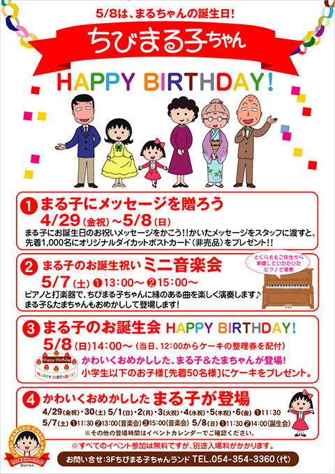 5 8はまる子の誕生日 ちびまる子ちゃんランドでお誕生日イベント開催中 最新情報 ちびまる子ちゃん オフィシャルサイト