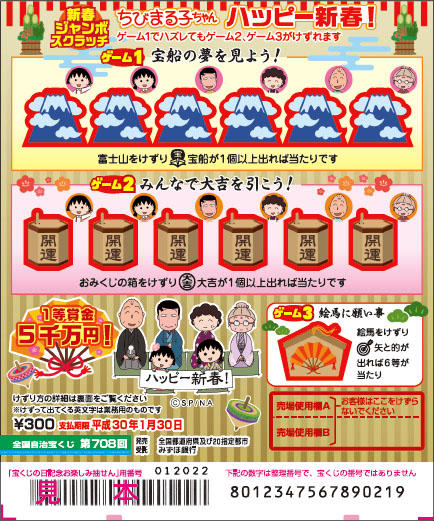 宝くじ 新春ジャンボスクラッチ ちびまる子ちゃん ハッピー新春 発売 最新情報 ちびまる子ちゃん オフィシャルサイト