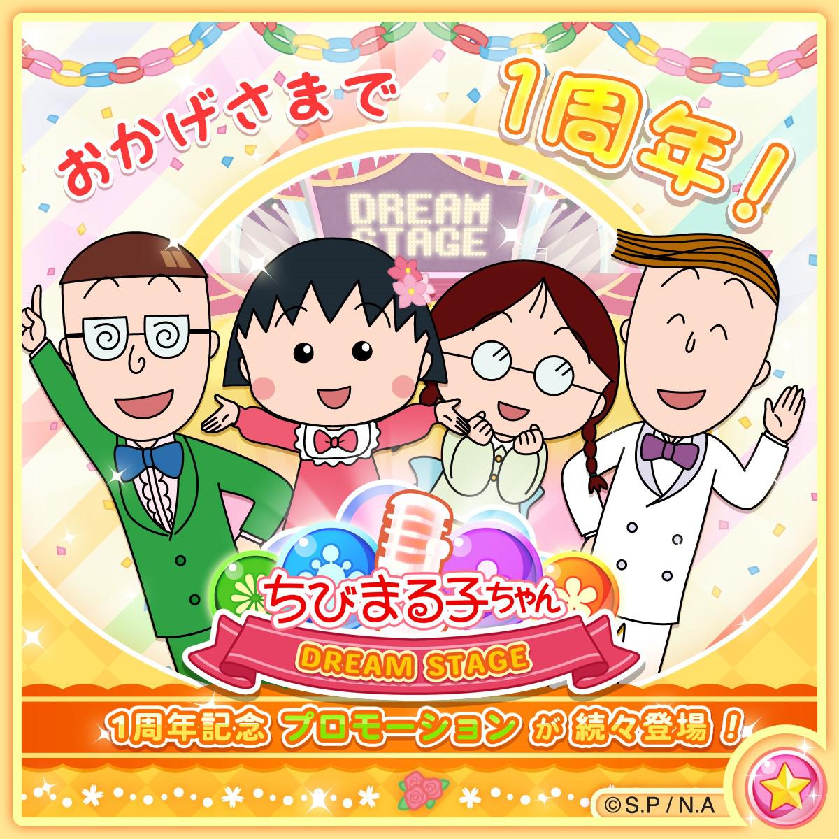 ちびまる子ちゃんdream Stage 配信1周年記念 最新情報 ちびまる子ちゃん オフィシャルサイト