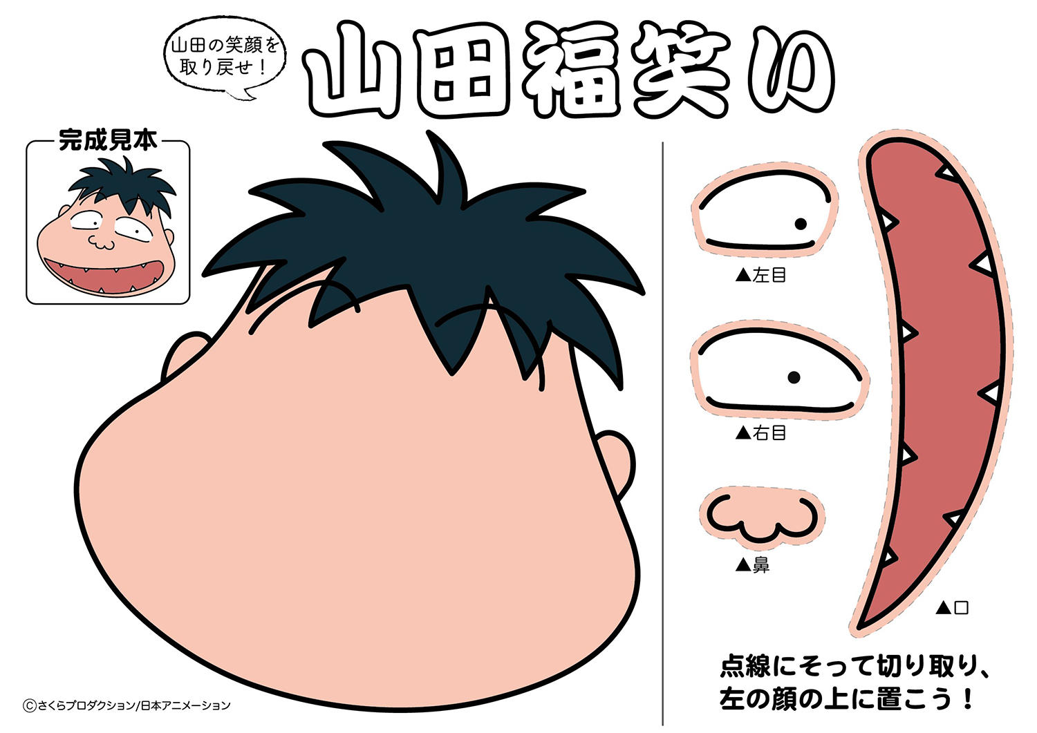 山田の福笑いが登場 最新情報 ちびまる子ちゃん オフィシャルサイト