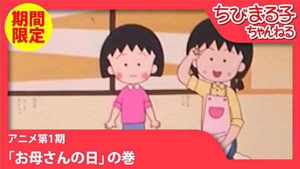 お母さん ちび まる子 ちゃん