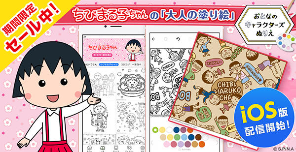 おとなのキャラクターズぬりえ Ios版にちびまる子ちゃん登場 最新情報 ちびまる子ちゃん オフィシャルサイト