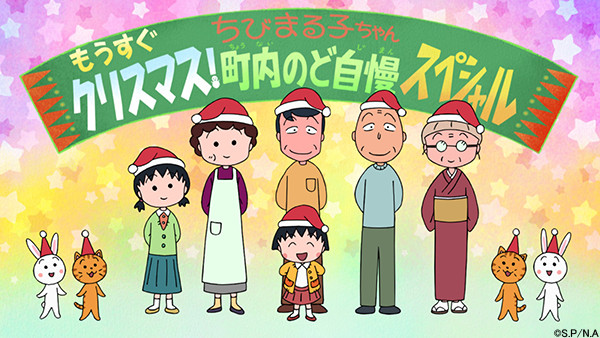 年末1時間sp ちびまる子ちゃん もうすぐクリスマス 町内のど自慢スペシャル 放送決定 最新情報 ちびまる子ちゃん オフィシャルサイト