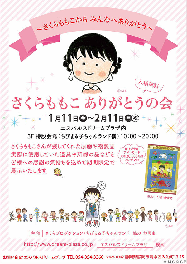 さくらももこ ありがとうの会 さくらももこから みんなへありがとう 開催 最新情報 ちびまる子ちゃん オフィシャルサイト