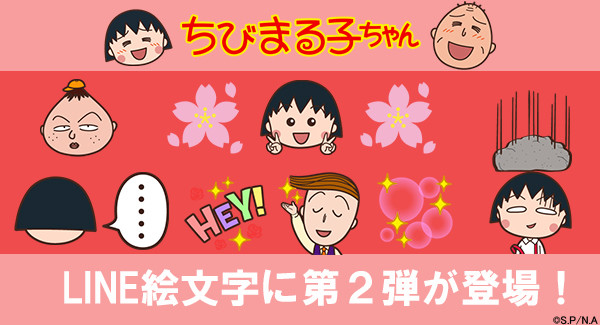 ちびまる子ちゃんのline絵文字第二弾が登場 最新情報 ちびまる子ちゃん オフィシャルサイト