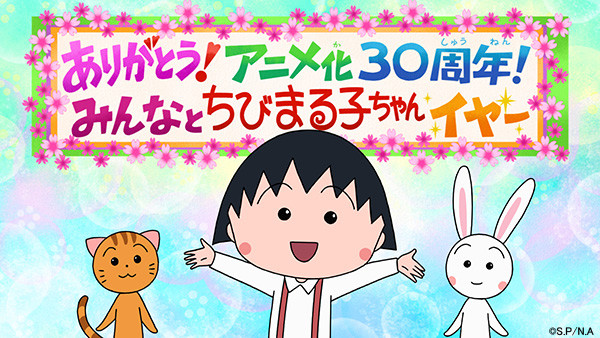 4 7 日 の ちびまる子ちゃん から 10週連続さくらももこ原作祭りスタート 最新情報 ちびまる子ちゃん オフィシャルサイト