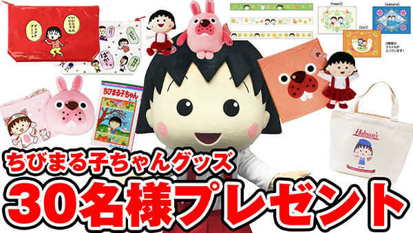 5 8のまる子のお誕生日を記念してプレゼントキャンペーンを開催します 最新情報 ちびまる子ちゃん オフィシャルサイト