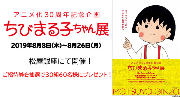 アニメ化30周年記念企画 ちびまる子ちゃん展 Twitterフォロー リツイートキャンペーン開催 最新情報 ちびまる子ちゃん オフィシャルサイト