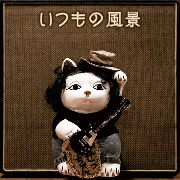 新エンディング主題歌・斉藤和義「いつもの風景」配信スタート！｜最新  