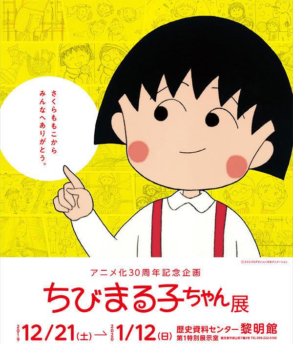 アニメ化３０周年記念企画 ちびまる子ちゃん展 鹿児島にて開催決定 最新情報 ちびまる子ちゃん オフィシャルサイト