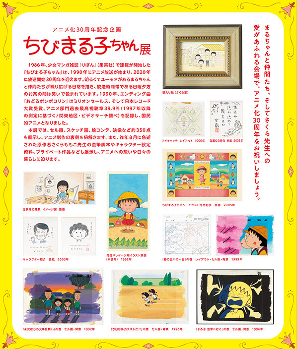 アニメ化３０周年記念企画 ちびまる子ちゃん展鹿児島にて開催決定